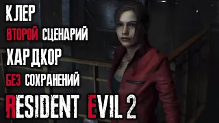 Ранг S+, хардкор, без сохранений, 2-ой сценарий за Клер - Resident Evil 2: Remake