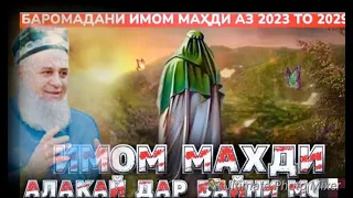 Имон Маҳди дар Фаластин аст Баромадани Имом Маҳди ва рузи ҚИЁМАТ, Хочи Мирзо Саволу Чавоб