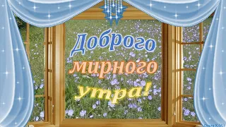 #Доброго мирного утра!#Музыка Сергея Чекалина