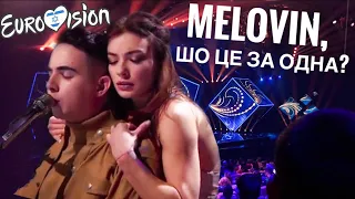 MÉLOVIN — З Тобою Зі Мною І Годі / Национальный Отбор На Евровидение 2019 Украина /(вид из зала)