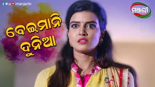 ବେଇମାନି ଦୁନିଆ...| Bohu Amara NRI Odia Serial | Odia mega serial ManjariTV | Odisha
