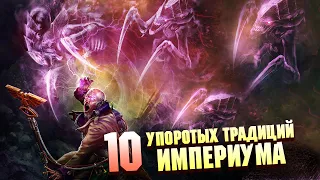 ТОП 10 САМЫХ УПОРОТЫХ ТРАДИЦИЙ ИМПЕРИУМА В WARHAMMER 40000