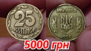 25 копеек 1992 за 5000 грн!!! КАК ОТЛИЧИТЬ РЕДКУЮ МОНЕТУ?