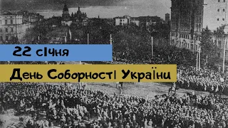 Цей день в історії... День Соборності України