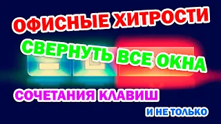 Офисные хитрости: как быстро свернуть все окна. Сочетания клавиш и не только. 3 способа скрыть улики