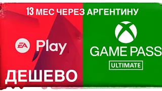 АКТУАЛЬНО! Подписка Game Pass Ultimate на 13 мес через Аргентину за копейки!