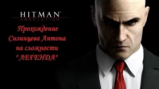 Hitman: Absolution (Прохождение на сложности "ЛЕГЕНДА")