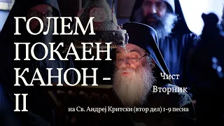 Голем покаен канон на Св. Андреј Критски (втор дел) 1-9 песна, Чист Вторник
