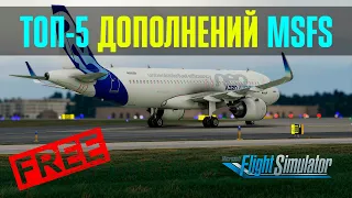 ТОП-5 | САМЫЕ ЛУЧШИЕ БЕСПЛАТНЫЕ ДОПОЛНЕНИЯ ДЛЯ MICROSOFT FLIGHT SIMULATOR 2020