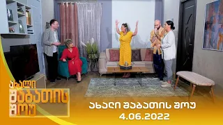 ახალი შაბათის შოუ - 4.06.2022 | axali shabatis show - 4.06.2022