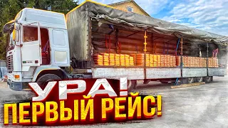 Пошла работа! Первый рейс на своей фуре