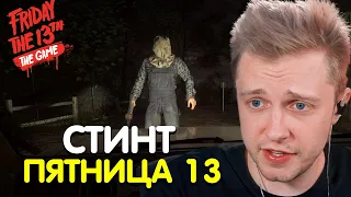 СТИНТ ИГРАЕТ в ПЯТНИЦА 13 (feat. Мазеллов, T2x2, Каша, Дерзко, Aratossik, Ксюша)