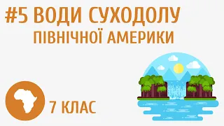 Річки та озера Північної Америки #5