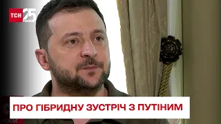 Зустріч з Путіним буде гібридна, як і війна - Зеленський в інтерв'ю за 21 травня - ТСН