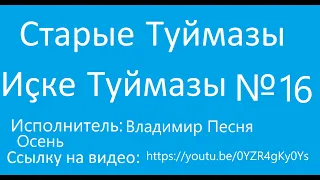 16. Старые Туймазы Иҫке Туймазы Осень 2020 Владимир Песня Выпуск 16