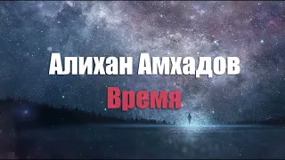 Алихан Амхадов - Время! Стих Тимура М.