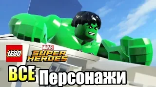 ВСЕ Персонажи LEGO Marvel's Super Heroes часть 2