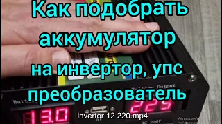 🤙🤙🤙 Это нужно понимать аккумулятор для инвертора 12- 220