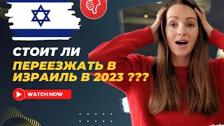 Почему НЕ СТОИТ ПЕРЕЕЗЖАТЬ в Израиль? РЕПАТРИАЦИЯ 2024 | Недостатки жизни в Израиле