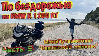 Из Варны в Ереван на BMW R1200RT / Грузинское бездорожье / МотоПутешествие - Часть 5