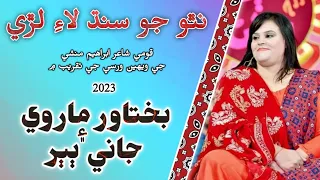 Natho Jo Sindh Lae Lare Song Of Bakhtawar Marvi - Sindhi Songs