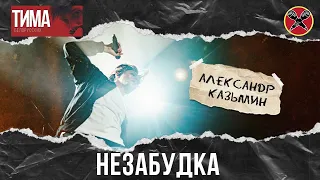 #АлександрКазьмин | Тима Белорусских | Linkin Park | Незабудка | Cover by ROCK PRIVET