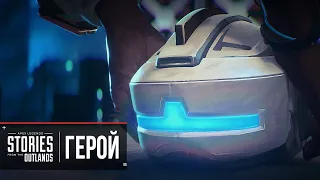 Apex Legends | «Истории из Внешних земель» — «Герой» (Русская Озвучка)