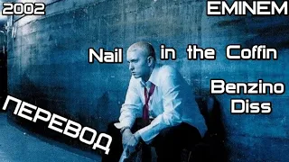 Eminem - Nail In The Coffin (Гвоздь в гроб) (Benzino Diss)  (ПЕРЕВОД/LYRICS)