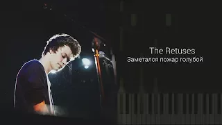 The Retuses - Заметался пожар голубой НОТЫ & MIDI | КАРАОКЕ | PIANO COVER