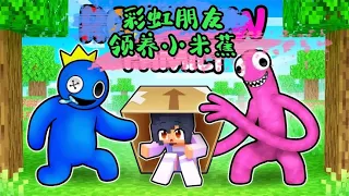 Minecraft: 孤儿小米蕉被彩虹朋友给收养，坏蛋养父竟想统治世界