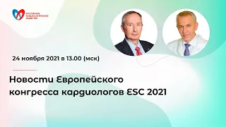 Новости Европейского конгресса кардиологов ESC 2021