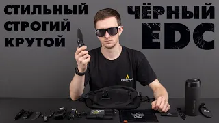 Строгий и сдержанный ЧЁРНЫЙ EDC НАБОР