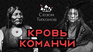 Сезон Тихонов #5 - Пытки, Дух, Изгнание и Возмездие Команчи