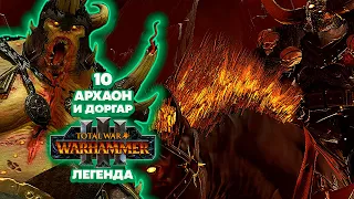 Total War: Warhammer 3 Легенда Нургл - Архаон И Доргар [10]