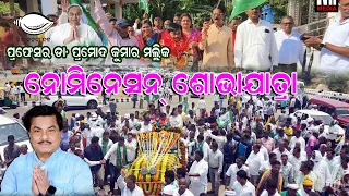 ବିରାଟ ନୋମିନେସନ ଶୋଭାଯାତ୍ରା #naveenpatnaik #pramodmallick #bjd #news #election #update #naveenodisha