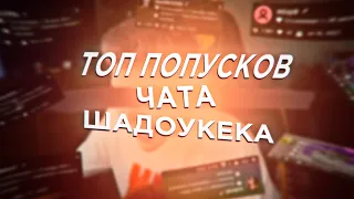 топ попусков чата шадоукека (prod. by h0mah0mah0myak)