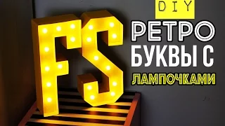 DIY: СВЕТЯЩИЕСЯ БУКВЫ своими руками!