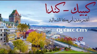 مدينة #كيبيك Ville de #Quebec ( Partie 02)