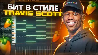 БИТ В СТИЛЕ TRAVIS SCOTT ЗА 5 МИНУТ | Битмейкинг FL STUDIO