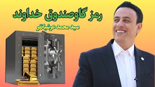 گاوصندوق خداوندگار استاد سید محمد عرشیانفر