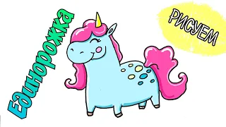 Как нарисовать милого единорога/рисунок единорог// How to draw a cute unicorn/Drawing a unicorn