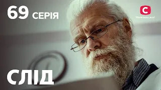 След 69 серия: Вспомни, если сможешь | ДЕТЕКТИВ 2022 | ПРЕМЬЕРА | НОВИНКИ КИНО 2022