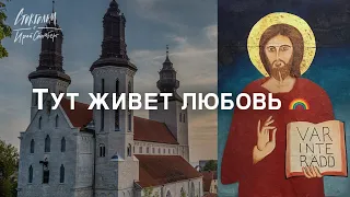 Лютеранская церковь и ЛГБТ. Готланд - кафедральный собор Святой Марии - храм любви и искусства.