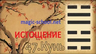 Гексаграмма 47 КУНЬ Истощение