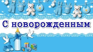 С новорожденным.❁ Красивое поздравление.❁Поздравление с рождением мальчика.