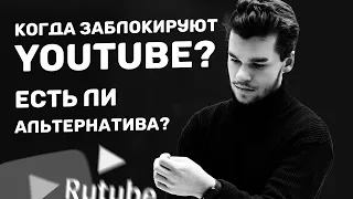 Когда заблокируют Ютуб? Почему VPN не спасет и альтернативные варианты