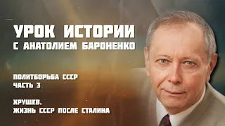 Политборьба СССР. Часть 3: Хрущев. Жизнь СССР после Сталина I УРОК ИСТОРИИ