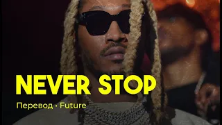 Future - Never Stop (rus sub; перевод на русский)