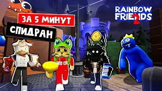 КОМАНДА СПИДРАНЕРОВ в игре РАДУЖНЫЕ ДРУЗЬЯ 2 роблокс | Rainbow Friends 2 roblox | Ставим рекорд