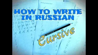 Russian cursive / PART 4 / How to write in Russian